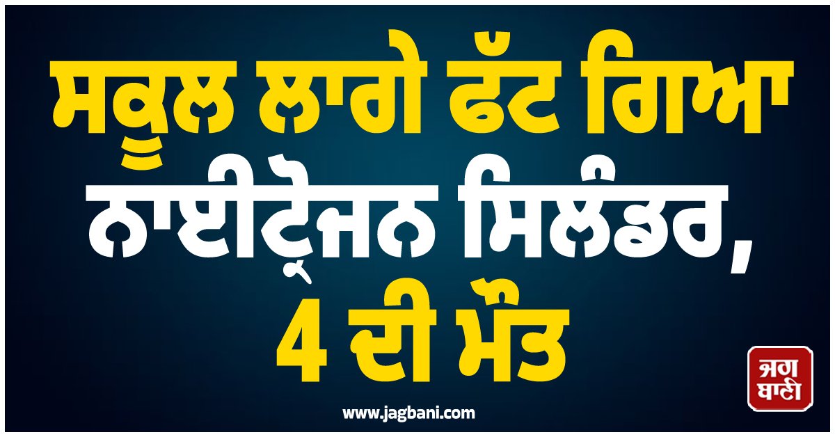 JagbaniOnline's tweet image. ਕੇਂਦਰ ਸ਼ਾਸਿਤ ਪ੍ਰਦੇਸ਼ ਦਾਦਰਾ ਤੇ ਨਗਰ ਹਵੇਲੀ ਦੇ ਦਾਦਰਾ ਇਲਾਕੇ ਤੋਂ ਇਕ ਦੁਖਦਾਈ ਖ਼ਬਰ ਸਾਹਮਣੇ ਆਈ ਹੈ। ਇੱਥੇ ਸ਼ਨੀਵਾਰ ਨੂੰ ਇਕ ਸਕੂਲ ਦੇ ਨੇੜੇ ਨਾਈਟ੍ਰੋਜਨ ਗੈਸ ਦੇ ਗੋਦਾਮ ਵਿੱਚ ਜ਼ਬਰਦਸਤ ਧਮਾਕਾ ਹੋ ਗਿਆ, ਜਿਸ ਵਿੱਚ 4 ਲੋਕਾਂ ਦੀ ਮੌਤ ਹੋ ਗਈ। 
#nitrogengaswarehouse #explosion #manyinjured #dadranagarhaveli