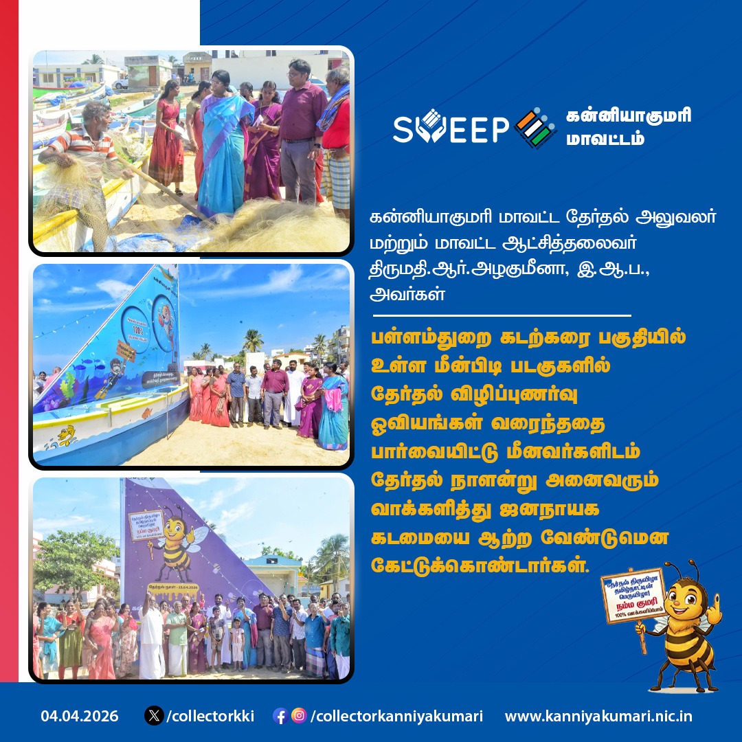 மாவட்ட தேர்தல் அலுவலர் மற்றும் மாவட்ட ஆட்சித்தலைவர் திருமதி.ஆர்.அழகுமீனா, இ.ஆ.ப., அவர்கள் இன்று (04.04.2026) பள்ளம்துறை மீனவர்களிடம் தேர்தல் நாளன்று அனைவரும் வாக்களித்து ஜனநாயக கடமையை ஆற்ற வேண்டுமென கேட்டுக்கொண்டார்கள்.
<a href="/ECISVEEP/">Election Commission of India</a> <a href="/TNelectionsCEO/">Chief Electoral Officer Tamil Nadu</a>