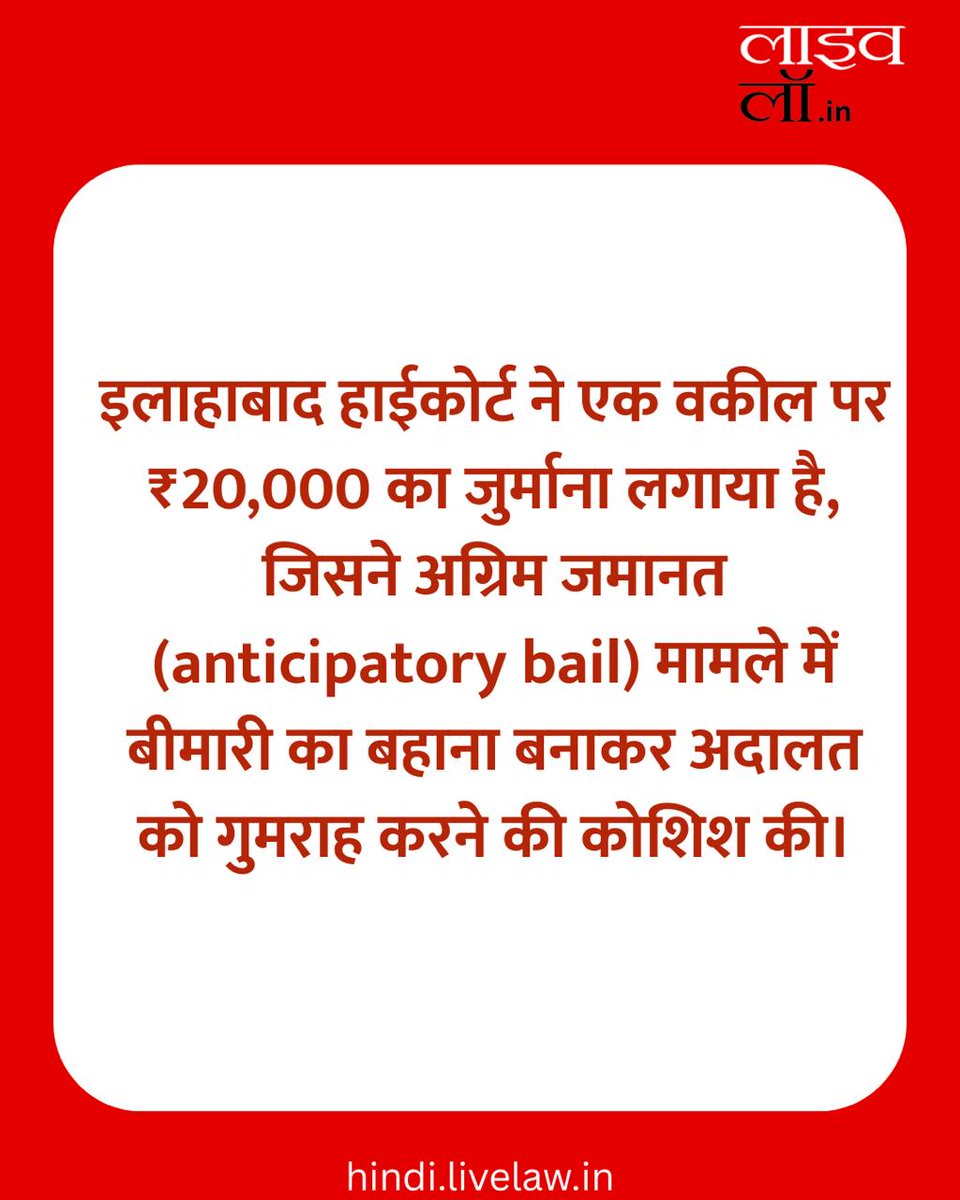 LivelawH's tweet image. बीमारी का बहाना बनाकर दूसरी अदालत में पेश हुआ वकील, इलाहाबाद हाईकोर्ट ने लगाया 20 हजार का जुर्माना

hindi.livelaw.in/allahabad-high…

#livelaw #Advocate #cost