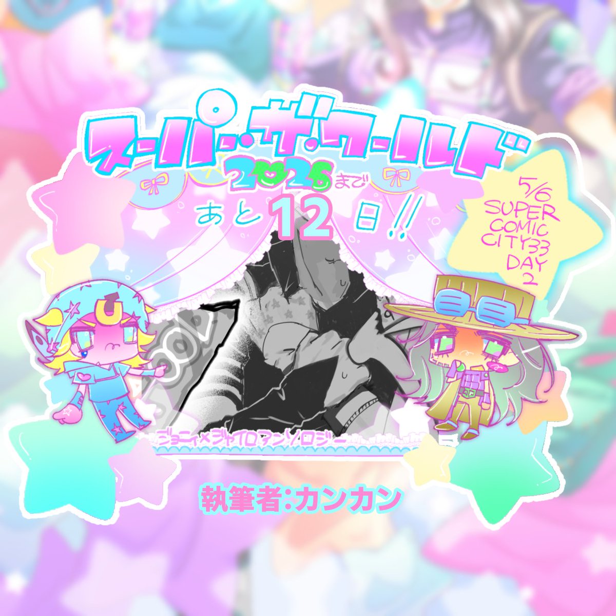 🐁🧸アンソロ「ワンツーフィニッシュ!!」西アトリウム テ63b tweet media