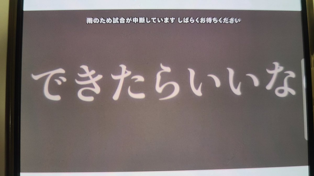 試合中断中の中継で 「できたらいいな」は草