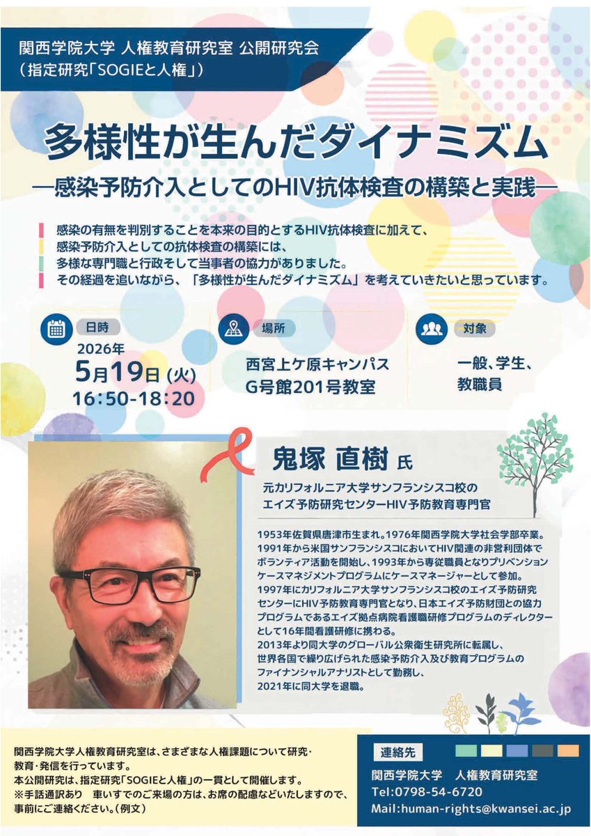 kyoko5301's tweet photo. 5月19日（火）16:50~18:20に開催される、関西学院大学人権教育研究室の公開研究会「多様性が生んだダイナミズム―感染予防介入としてのHIV抗体検査の構築と実践」において、鬼塚直樹さんにご講演いただきます！
一般の方にも開かれ、対面・申込不要・無料です。ご関心ある方はぜひお越しください。 https://t.co/i3hZJ6DMG9