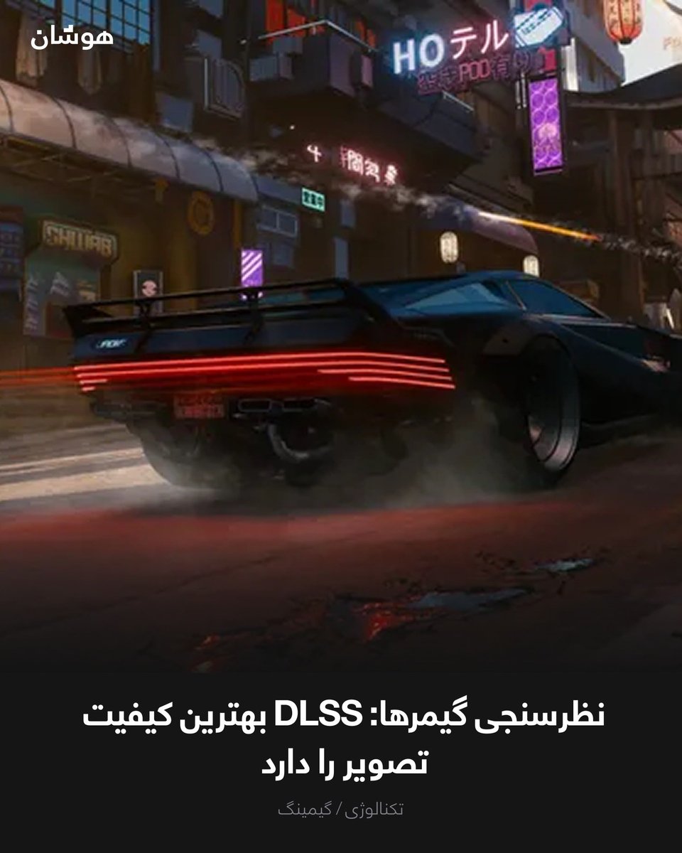 HoshaanTech's tweet photo. یک نظر‌سنجی گسترده میان گیمرهای کمپیوتر نشان می‌دهد که تکنالوژی DLSS انویدیا هنوز هم از FSR شرکت ای‌اِم‌دی و حتی اجرای بازی‌ها با کیفیت 4K واقعی، کیفیت تصویر بهتری ارائه می‌کند. https://t.co/NY8gbqQJfI