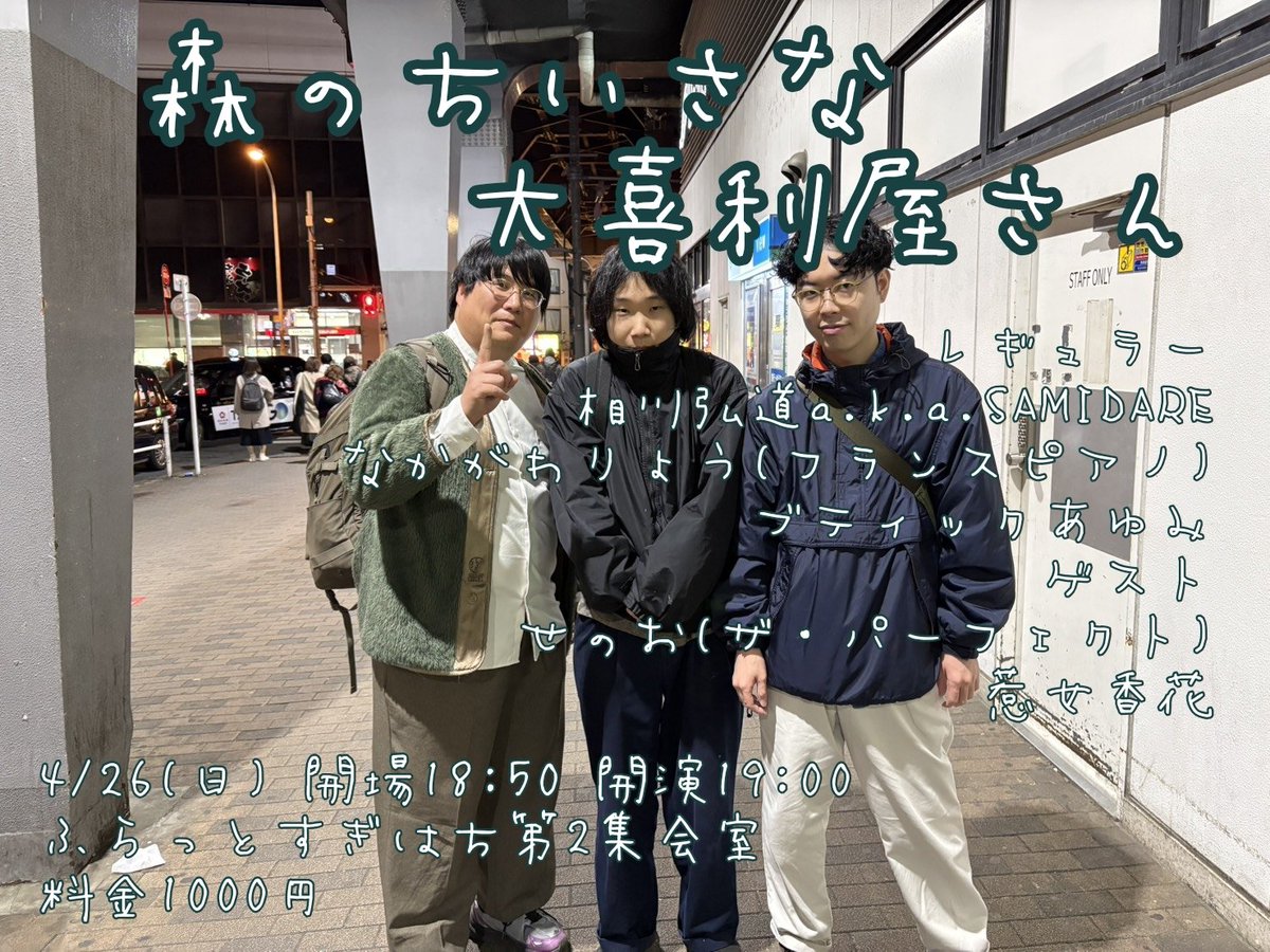 遅くなりましたが今月も大喜利屋さん開店します。ゲストはザ・パーフェクトのせのおさんと惹女香花さんです。会場は久しぶりのふらっとすぎはちなのでお待ちがいなく