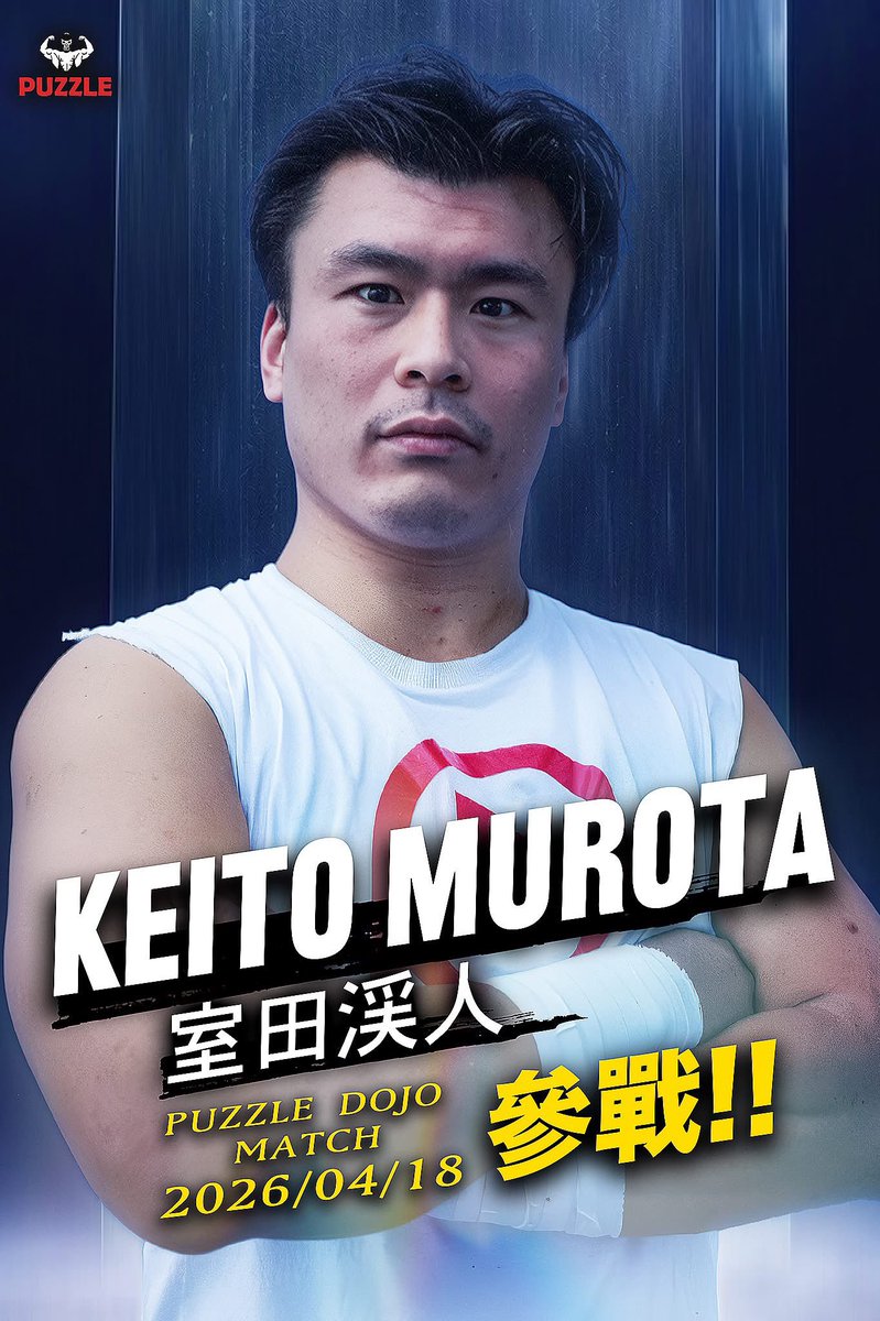 室田渓人 tweet media