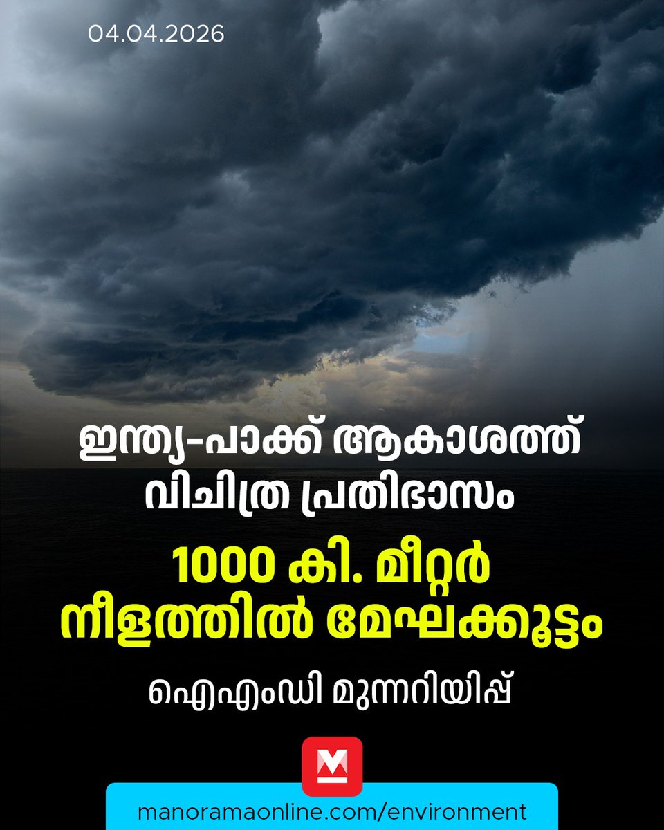 manoramaonline's tweet photo. ഇന്ത്യയുടെയും പാക്കിസ്ഥാന്റെയും അതിർത്തികൾ ഭേദിച്ച് ഏകദേശം 1,000 കിലോമീറ്റർ നീളത്തിൽ വ്യാപിച്ചു കിടക്കുന്ന ഒരു കൂറ്റൻ മേഘപാളി. #manoramaonlineEnvironment #Cloudwall #Climate
Read : https://t.co/97xG6elZG4 https://t.co/F4zWv1XENL
