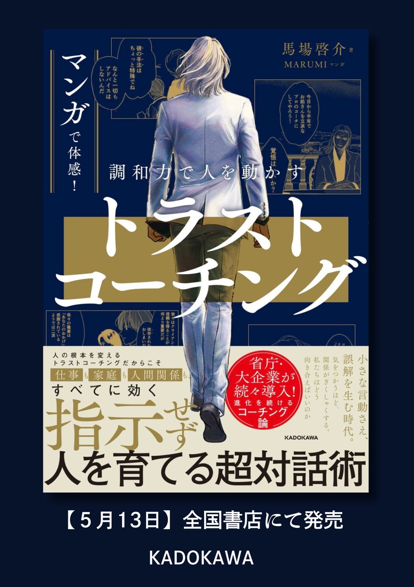 baba_bbtrust's tweet photo. ✨ 待望の初公開 ✨

なんと❣️KADOKAWAさんから

『マンガで体感！トラストコーチング』

【５月１３日】に全国書店にて出版されます✨

漫画『目標達成の神業』を１年の歳月をかけ
 
内容も絵も大幅にバージョンアップさせました！

この本で #トラストコーチング を世界へ🚩
　
#コーチング https://t.co/0N7cSmdL16