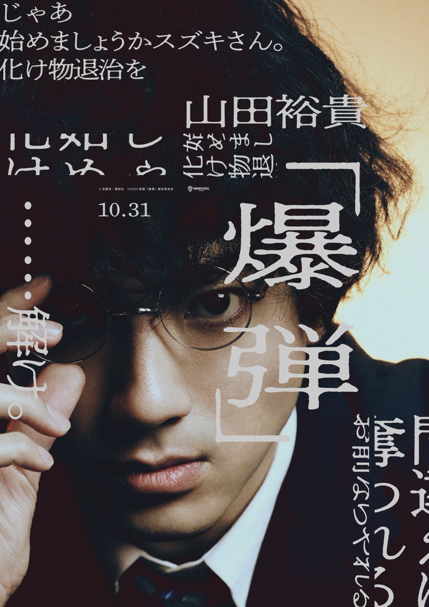 Netflixで映画『爆弾』を観ました。
佐藤二朗さん、山田裕貴さん、
みんな、愛してるぜ。
 #映画爆弾