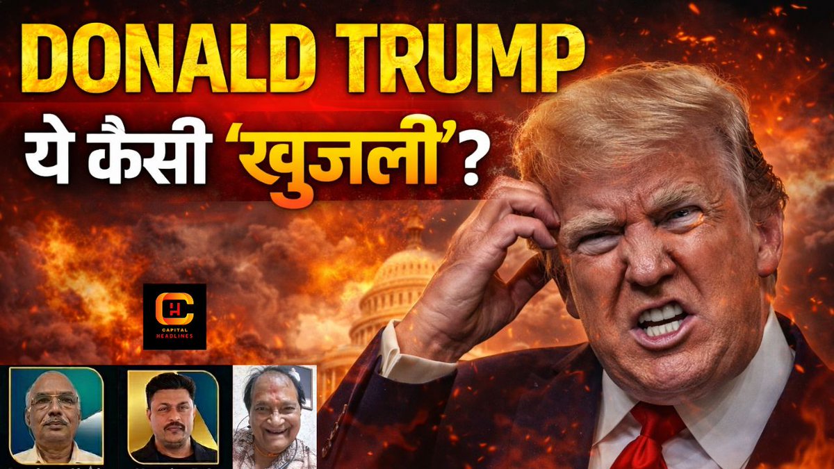 CapHeadlines's tweet photo. Donald Trump: ये कैसा 'Pattern'? Expert और Doctor ने किया Live Scan!
https://t.co/W1QqgxVcNj
#capitalheadlines #donaldtrump #iran #TrumpPattern #geopolitics2026 #iranconflict #venezuelacrisis #vatsalyarai #trumpanalysis #globalpolitics #foreignpolicy https://t.co/PRqR21xcfi