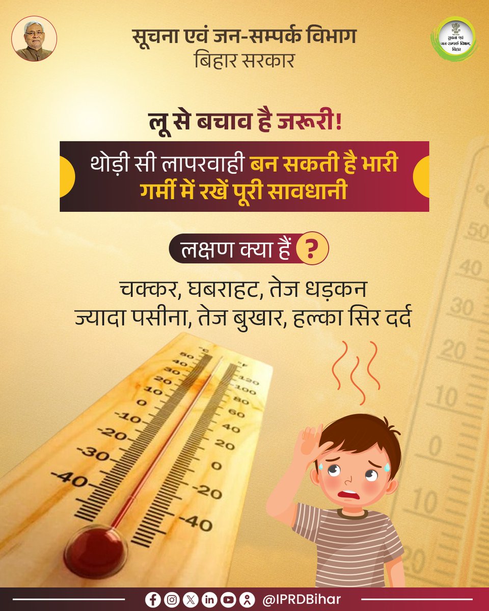 IPRDBihar's tweet image. थोड़ी सी लापरवाही आपकी सेहत पर भारी पड़ सकती है।

गर्मी के मौसम में सावधानी रखें, शरीर को हाइड्रेटेड रखें और लक्षण दिखने पर तुरंत सतर्क हो जाएं।

#HeatWave 
#StaySafe 
#HealthAwareness  #HeatStrokePrevention