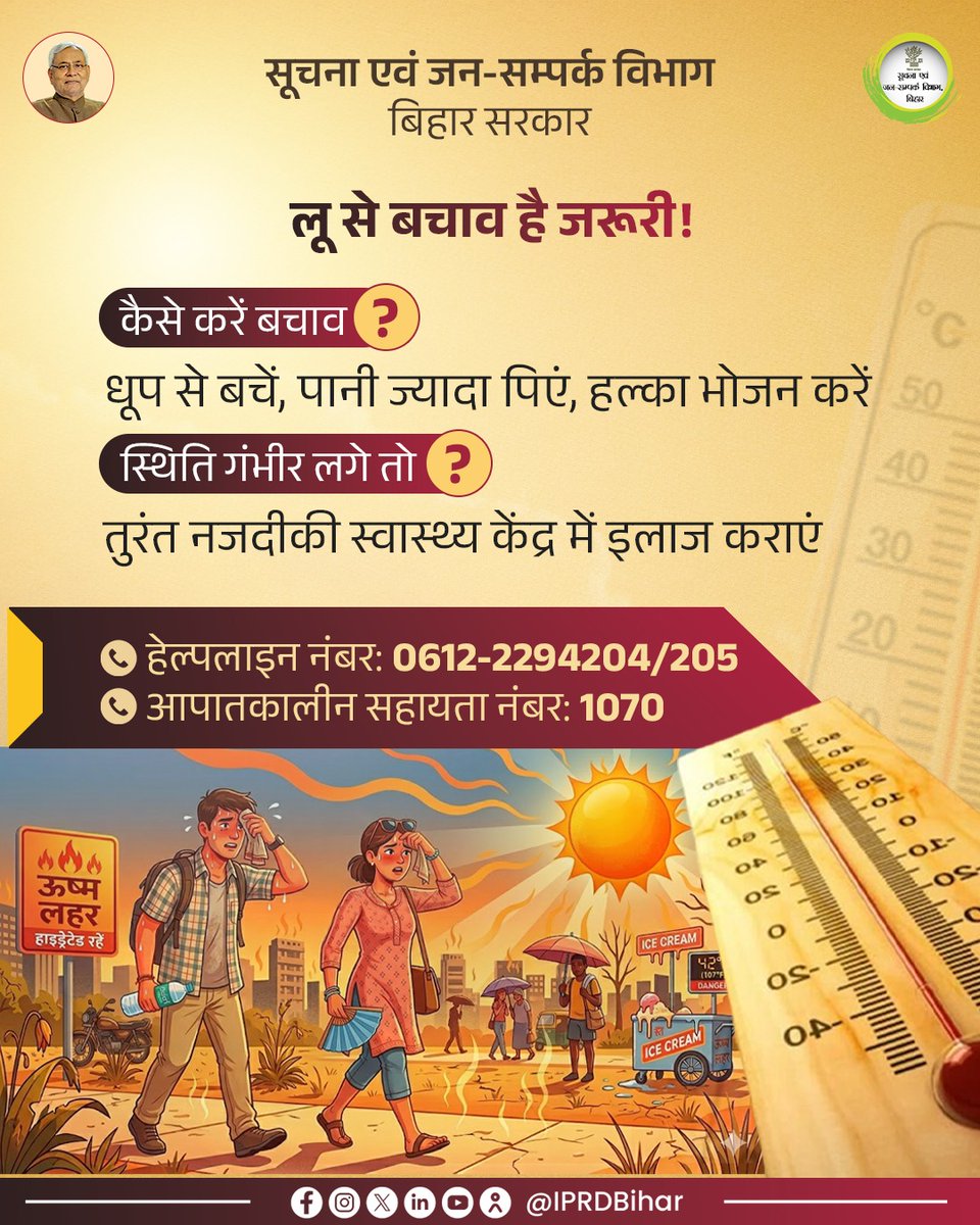 IPRDBihar's tweet image. थोड़ी सी लापरवाही आपकी सेहत पर भारी पड़ सकती है।

गर्मी के मौसम में सावधानी रखें, शरीर को हाइड्रेटेड रखें और लक्षण दिखने पर तुरंत सतर्क हो जाएं।

#HeatWave 
#StaySafe 
#HealthAwareness  #HeatStrokePrevention