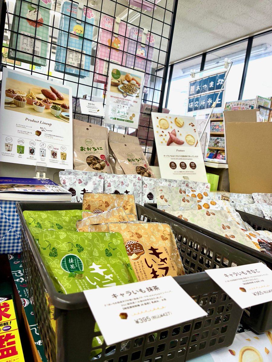 【🍠イベント情報🍠】
さつまいも・おから好きの方大必見！！
現在『キャラいも』・『おかろに』を販売中です！
『キャラいも』は6種類を展開中！お気に入りの味を見つけてみてはいかがでしょうか😊
今月末（4/30）までの限定販売となっております！
ご来店お待ちしております✨