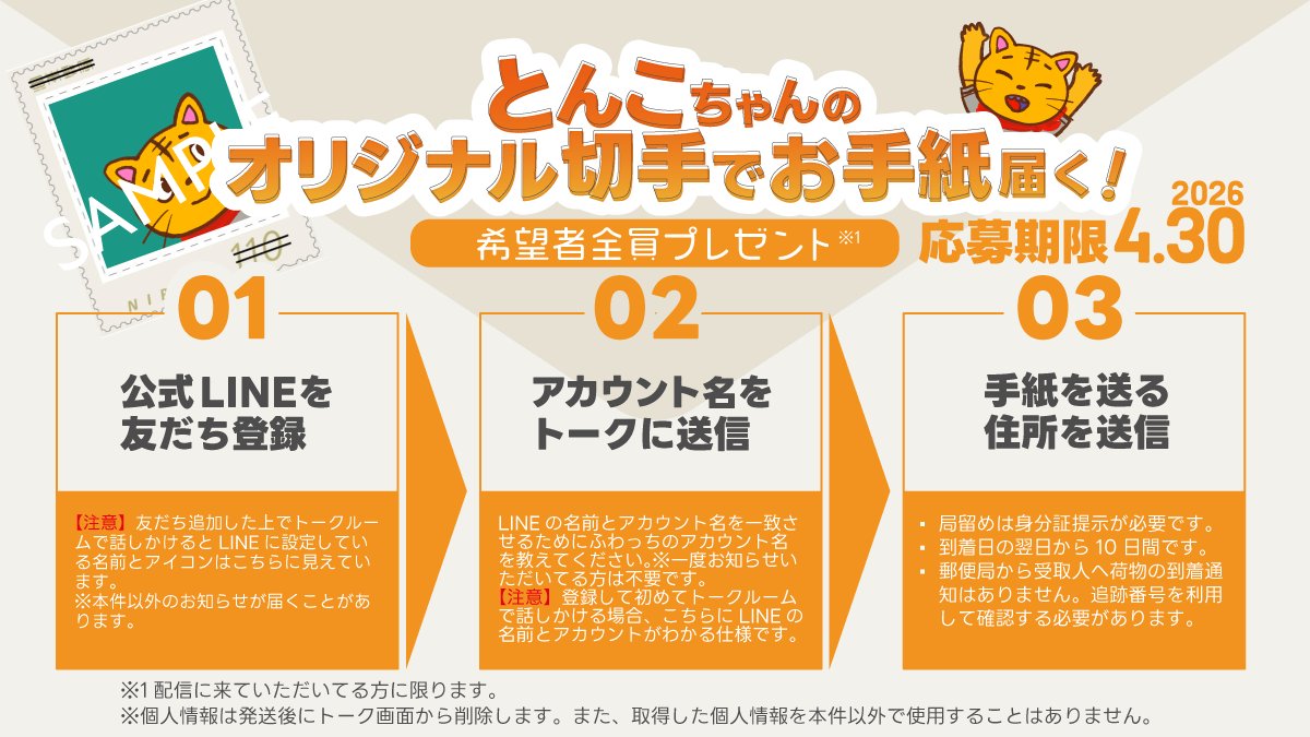 whowatchtonko's tweet photo. 【希望者全員プレゼント】オリジナル切手でお手紙届くよ！🐯📮
特典受付の窓口は【公式LINE】に集約させていただきます✨ 管理を一本化するため、DM等ではお受けできませんのでご了承ください🙏
【応募方法】 ①公式LINEを登録 ②「アカウント名」と「住所」を送信
詳細は画像をチェック🐯✨ https://t.co/LTEUs4JmzI