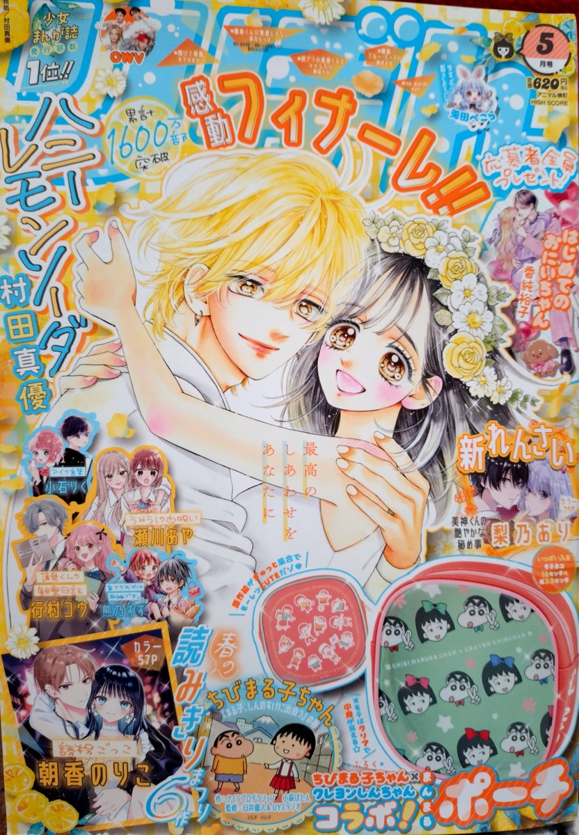 【りぼん5月号】発売🎀ハニレモ最終回✨ふろくはまるちゃん✕しんちゃんのコラボポーチ!(原作絵可愛い〜✨)

アニ横はみんなで色んな服着ておしゃんを楽しむ告知8ページ🥳👍💓

よろしくお願いします!🙇‍♀️

読者さんの考えた回文が面白くて凄い🔪🐻 🐼 