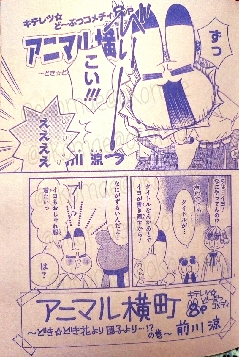 【りぼん5月号】発売🎀ハニレモ最終回✨ふろくはまるちゃん✕しんちゃんのコラボポーチ!(原作絵可愛い〜✨)

アニ横はみんなで色んな服着ておしゃんを楽しむ告知8ページ🥳👍💓

よろしくお願いします!🙇‍♀️

読者さんの考えた回文が面白くて凄い🔪🐻 🐼 