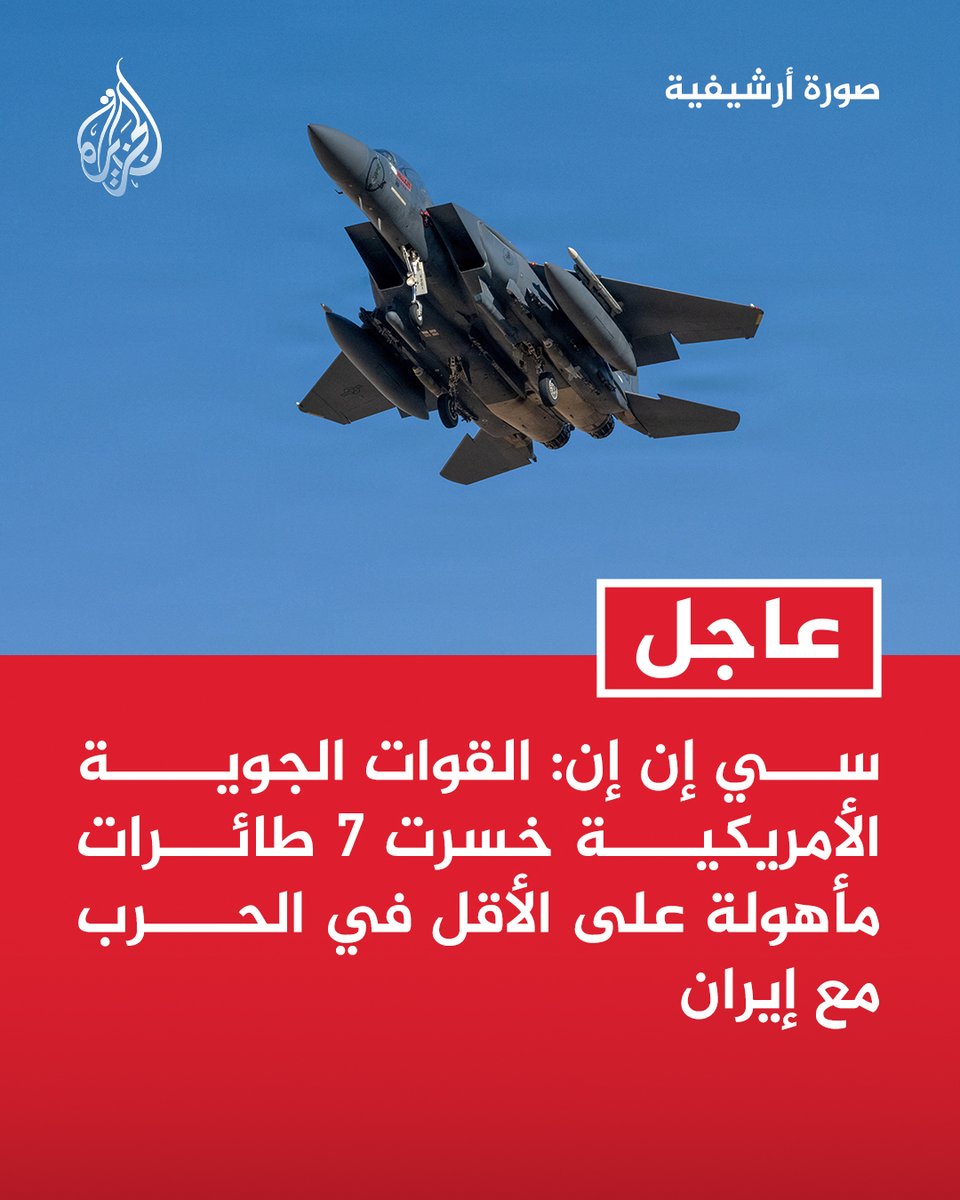 AJArabic's tweet photo. #عاجل | سي إن إن: القوات الجوية الأمريكية خسرت 7 طائرات مأهولة على الأقل في الحرب مع #إيران https://t.co/KcDqjHHn2H