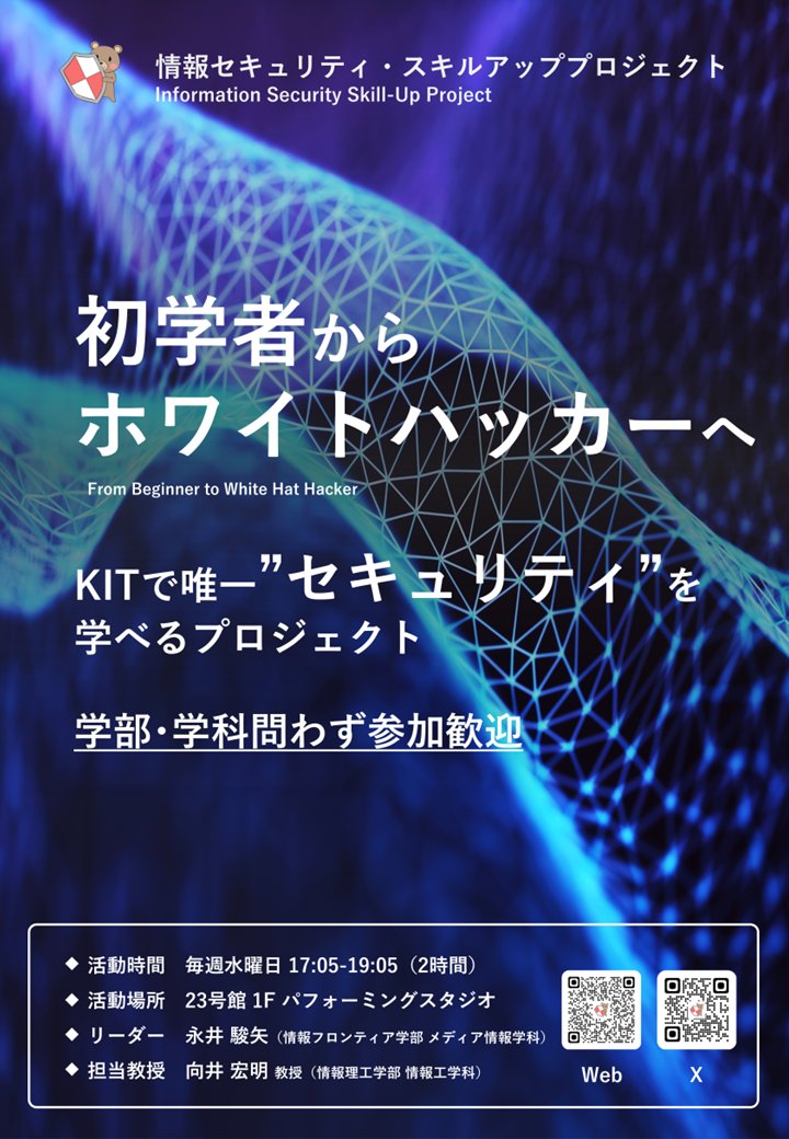 kitsecpro's tweet photo. こんにちは！
4月6日(月) 6号館3F多目的ホールにて「課外活動団体Welcome紹介イベント」が開催されます🎉
私たち、『情報セキュリティ・スキルアッププロジェクト』も参加します。
ホワイトハッカーに憧れる人、IT技術に触れてみたい人、大歓迎です！
#春から金沢工業大学 #KIT https://t.co/z63jTZ9sVs