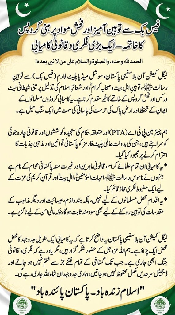 LCBPOfficial_'s tweet photo. ہم اللہ عزوجل کے حضور شکر گزار ہیں، مگر یاد رہے کہ فکری و قانونی جنگ ابھی جاری ہے۔ جب تک گستاخی کے تمام فتنے جڑ سے ختم نہیں ہو جاتے اور ڈیجیٹل سرحدیں مکمل محفوظ نہیں ہو جاتیں، ہماری جدوجہد ان شاء اللہ جاری رہے گی۔
"اسلام زندہ باد - پاکستان پائندہ باد"
#LCBPOfficial https://t.co/yzBIL4VX3g