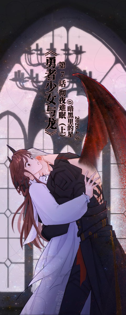 Anheilidexing's tweet photo. #LoveandDeepspace #Sylus #恋与深空 #秦彻
《少女与龙》第7话 彻夜难眠①（上） https://t.co/bfwIKyQBPW