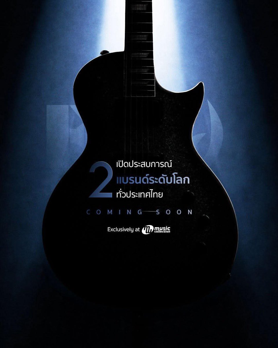 RaKxn78918's tweet image. 2 แบรนด์ระดับโลก
พร้อมเปิดประสบการณ์ให้คุณได้สัมผัส
“ทั่วประเทศ” 🇹🇭 

เตรียมตัวให้พร้อม
นี่ไม่ใช่การชุบชีวิต — แต่มันคือ 
“การเริ่มต้นของยุคใหม่”

• COMING SOON •
2 Giants &amp;gt; 14 Locations 
Only at Music Collection

#MusicCollection #BuiltForOne #Since1975 #TheNewEra