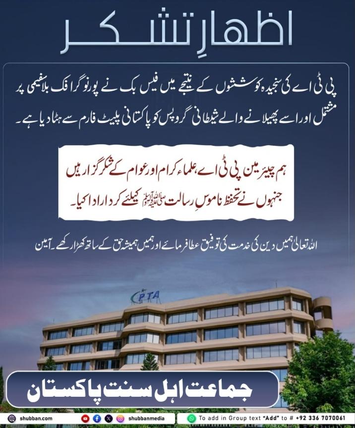 LCBPOfficial_'s tweet photo. اظہار تشکر

ہم چیئرمین پی ٹی اے علماء کرام اور عوام کے شکر گزار ہیں جنہوں نے تحفظ ناموس رسالت ﷺ  کیلئے کردار ادا کیا۔

اللہ تعالیٰ ہمیں دین کی خدمت کی توفیق عطا فرمائے اور ہمیں ہمیشہ حق کے ساتھ کھڑا رکھے۔ آمین
برائے جماعت اہل سنت پاکستان
#LCBPOfficial https://t.co/5cq4HvSatx