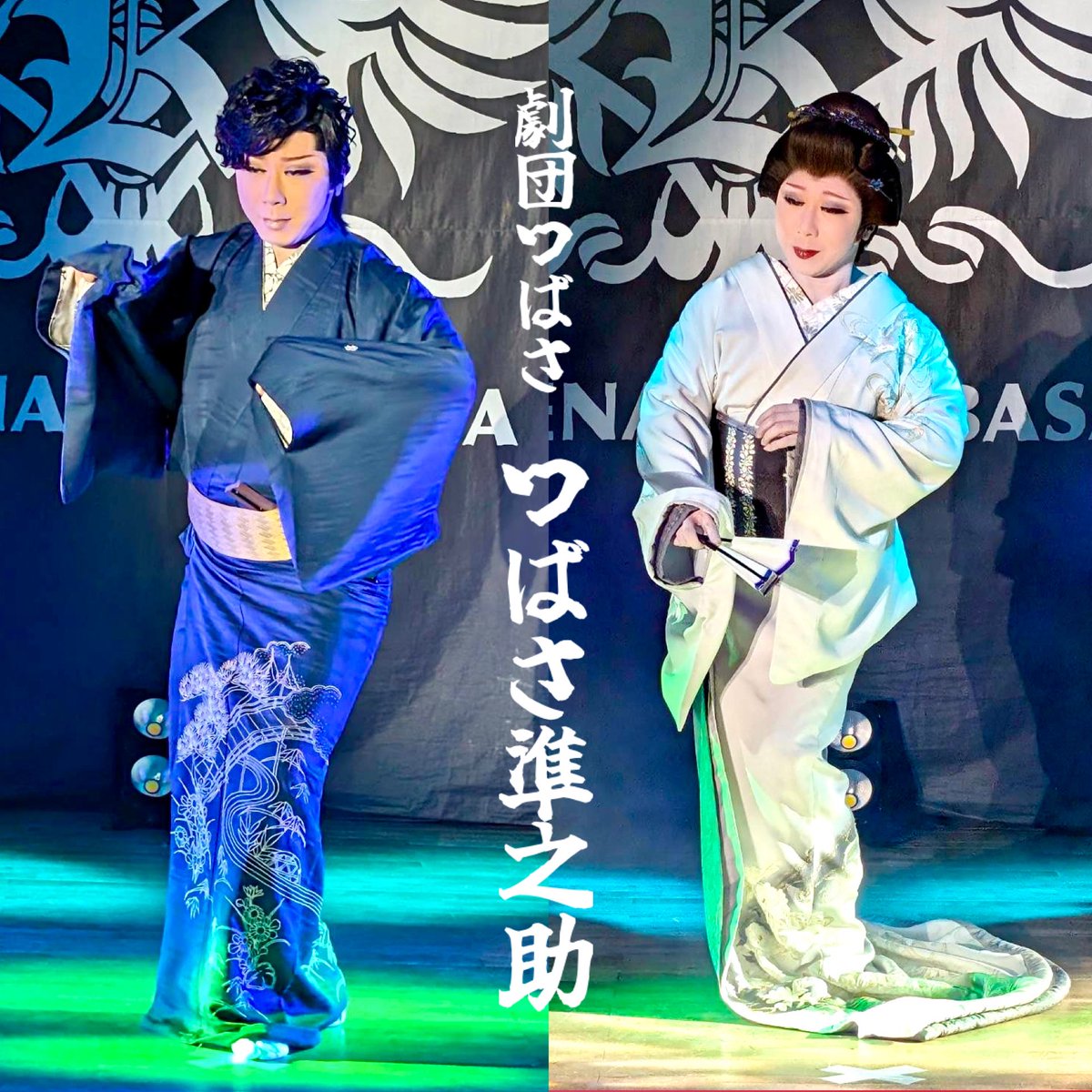 5291ban's tweet photo. ４月1日、池田呉服座に紅劇団と劇団つばさ合同の、公演を観に行きました。
お芝居は「花かんざし」で、紅劇団の座長の熱演は涙を誘う悲劇でした。
ショーは見応えのある、つばさ準之助座長の舞踊と、ラストは「アジアの海賊」で両劇団の全員が踊り、たいへん盛り上がりました。 https://t.co/TtC3O8DWBc