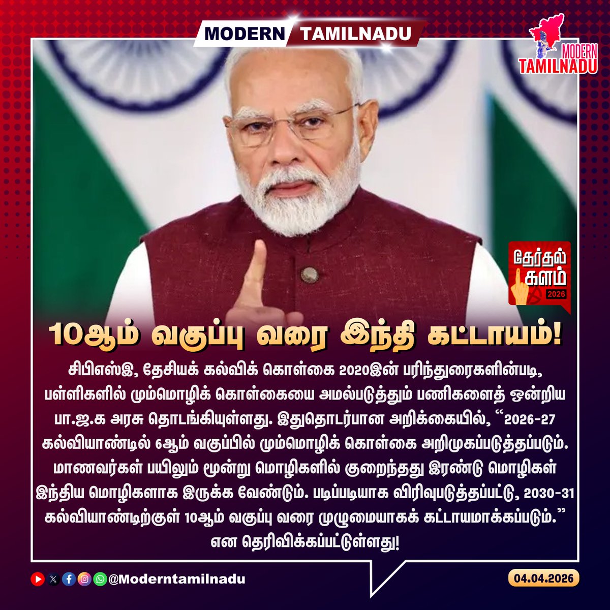 ModernTamilnadu's tweet photo. 10ஆம் வகுப்பு வரை இந்தி கட்டாயம்!

#Hindi #HindiImposition #Modi #NarendraModi #NEP ##NationalEducationPolicy https://t.co/8O1uo7p1cf