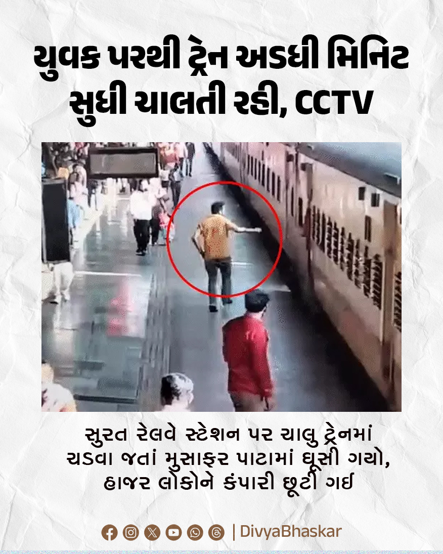 Divya_Bhaskar's tweet image. યુવક પરથી ટ્રેન અડધી મિનિટ સુધી ચાલતી રહી, CCTV : સુરત રેલવે સ્ટેશન પર ચાલુ ટ્રેનમાં ચડવા જતાં મુસાફર પાટામાં ઘૂસી ગયો, હાજર લોકોને કંપારી છૂટી ગઈ
divya.bhaskar.com/V21ibC1u31b
#Gujarat #Surat #Train #Accident