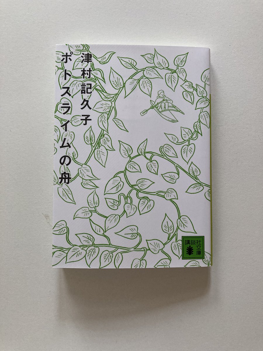#津村記久子 さん「ポトスライムの舟」読了。自分の年収と世界一周旅行の費用が同じ163万円だと気づき、そのために働くことにする主人公。そういえば私も若いころ、お金を貯めれば世界一周にも行けると思ったことがあった。働くこと、生きることを考えさせられた作品。あと、ポトスは食べられない。