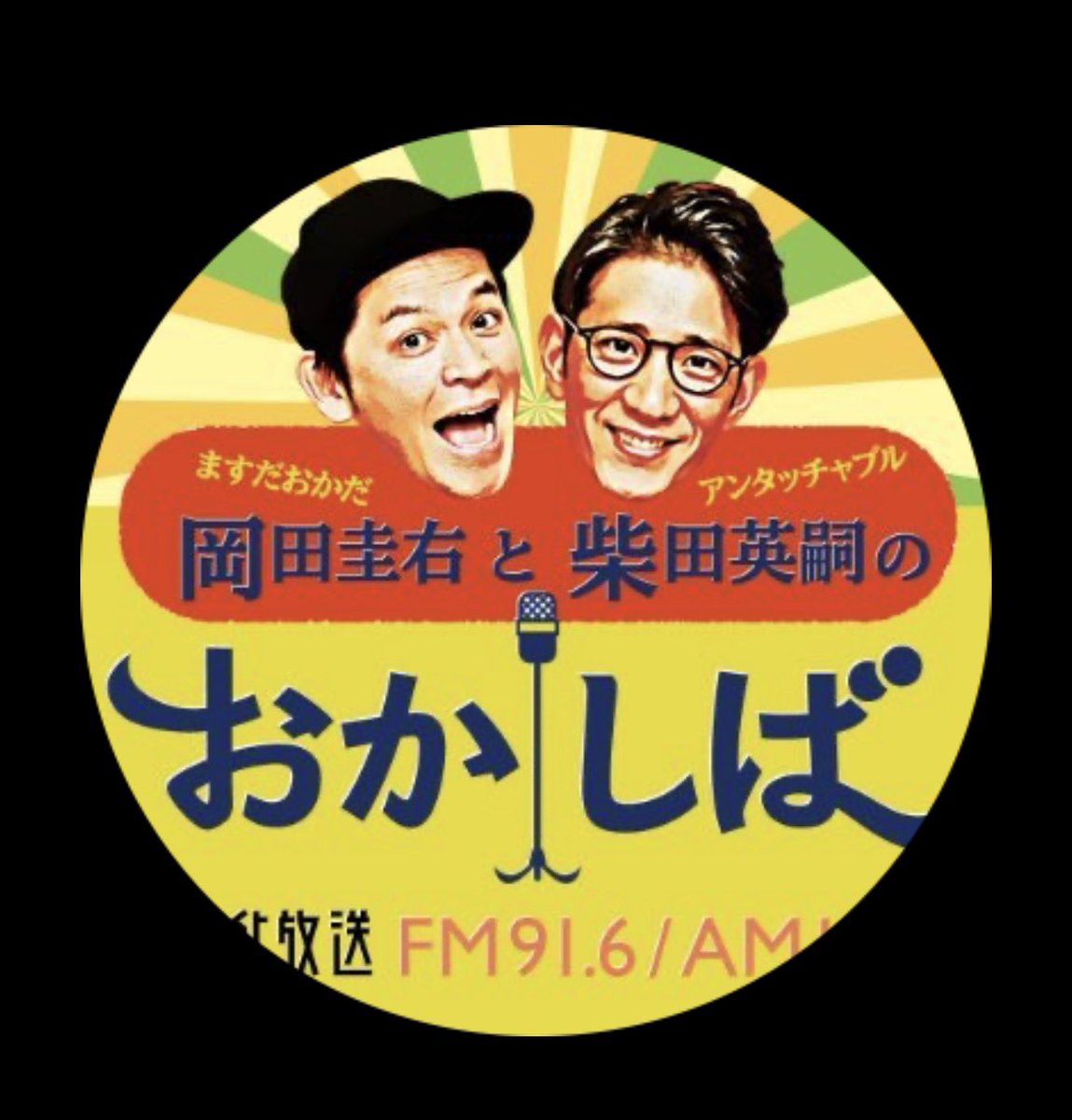 錦笑亭満堂（末高斗夢） tweet media