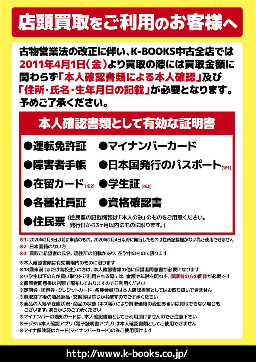 店頭買取ご利用のお客様へ 買取には必ず本人確認書類（有効期限内）が