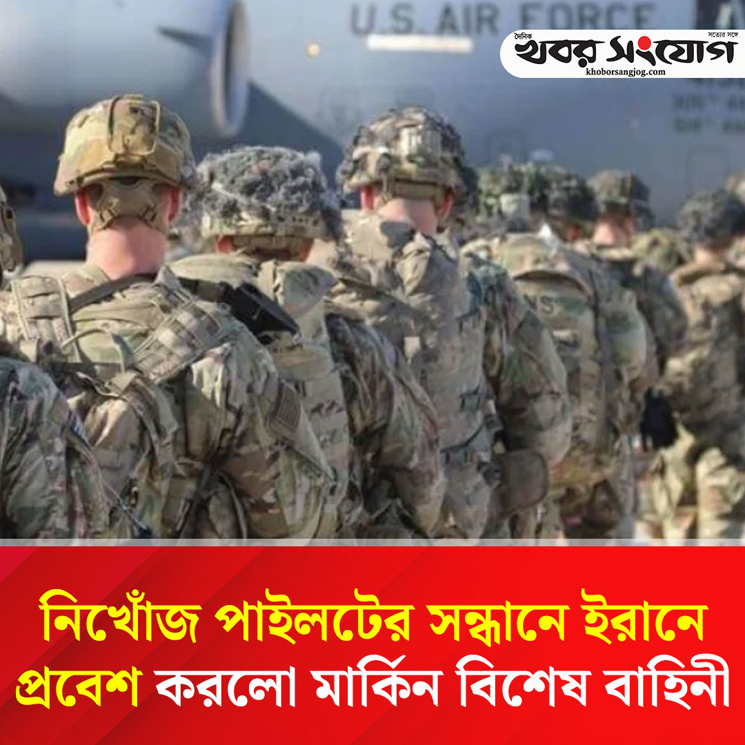 KSBanglaNews's tweet image. khoborsangjog.com/109740 
#USSpecialForces #IranWar2026 #MissingPilot #khoborsangjog