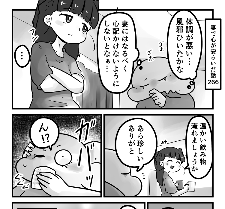 「妻で心が安らいだ話」第266回です。
この時期は風邪っぽくなる事が多いので…

続きはリプ欄のURLからどうぞ 