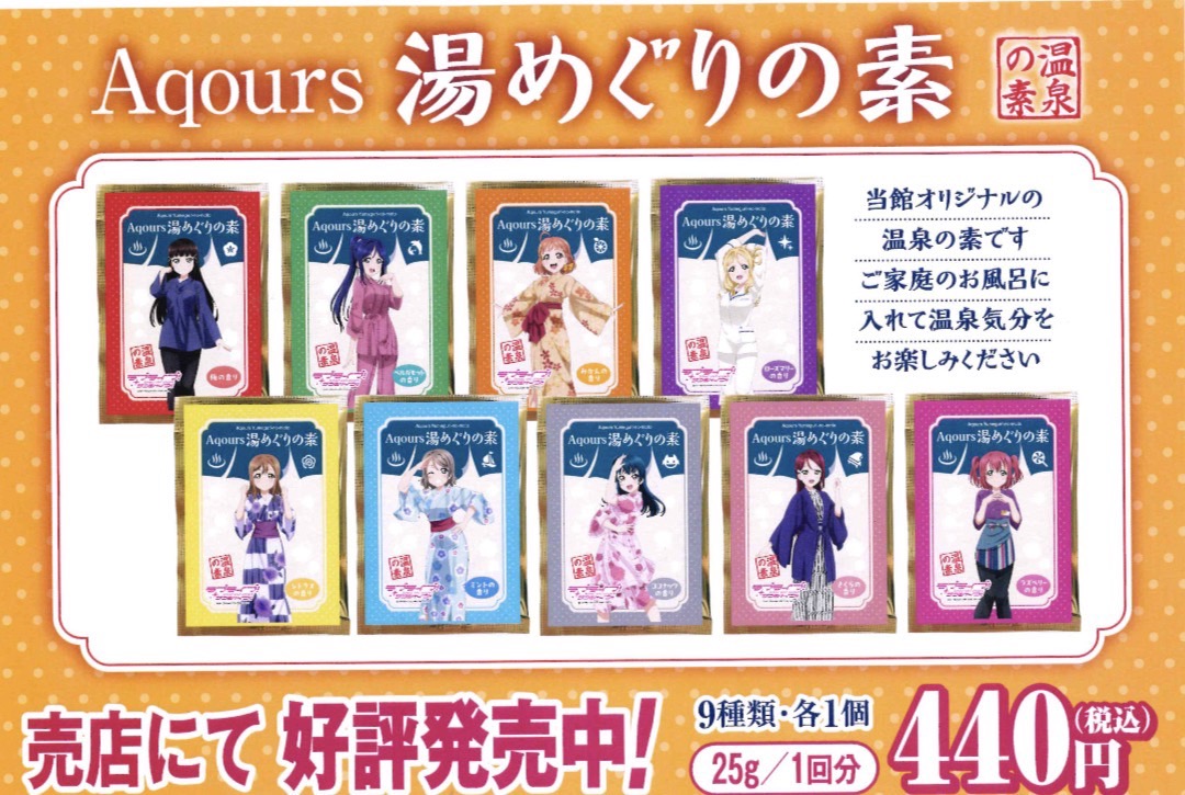 Aqoursメンバー9人をイメージした 各施設の描き下ろしイラストの入浴剤