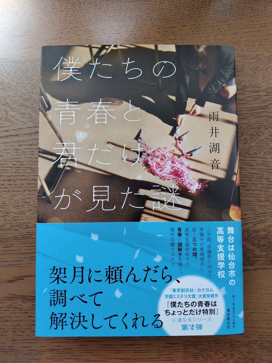 McsPostbox's tweet photo. 東京創元社様(@tokyosogensha)より、
雨井湖音『僕たちの青春と君だけが見た謎』
真紀涼介『勿忘草をさがして』
をいただきました！ありがとうございます！！😊 https://t.co/harRLi9YKt