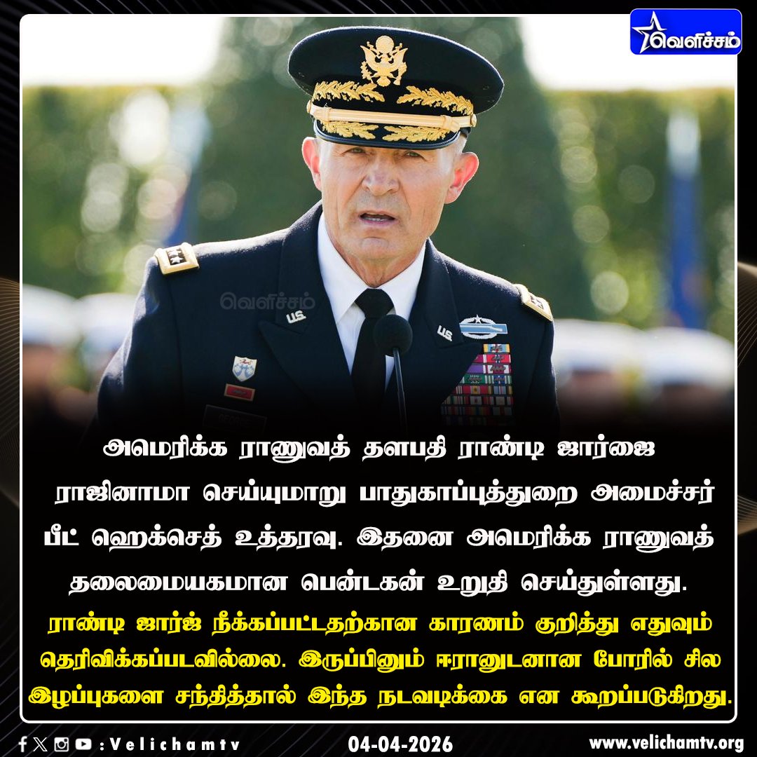 velichamtvtamil's tweet photo. அமெரிக்க ராணுவத் தளபதி ராஜினாமா செய்ய உத்தரவு. #America | #USArmyChief | #VelichamTV https://t.co/FRfGyhtvCL