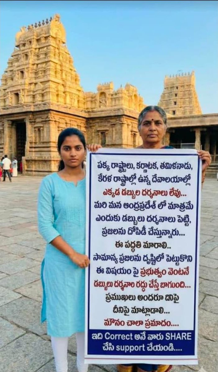 WomenWarriorTDP's tweet photo. సీఎం @cbn సార్ ఒక్కసారి దేవాదాయ శాఖపై ద్రుష్టి పెట్టండి సార్
పక్క రాష్ట్రాల్లో ఉన్న దేవాలయాల్లో ఎక్కడ కూడా డబ్బులు తీసుకొని దర్శనాలు లేవు
మరి మన ఆంధ్రప్రదేశ్ లో మాత్రమే ఎందుకు డబ్బులు దర్శనాలు పెట్టీ ప్రజలను దోపిడీ చేస్తున్నారు.
@naralokesh
@AnamReddy_TDP
#templesinAP https://t.co/Gx0A1mApPU
