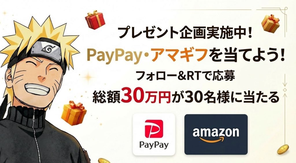 naruto_pre's tweet photo. ‼️🎉春休みの生活支援フェス🎉‼️

"PayPay または アマギフから選べる"

🍥━━━━━━━━━━🍥
フォロー&amp;リポストで
【総額 約300,000 円分】
30名にプレゼントだってばよ🎁
その場で当たる🎯毎日応募🆗
🍥━━━━━━━━━━🍥

👇参加条件
❶フォロー
❷リツイート

⏰締切：4/20 23:59まで https://t.co/iibzYBMoV0