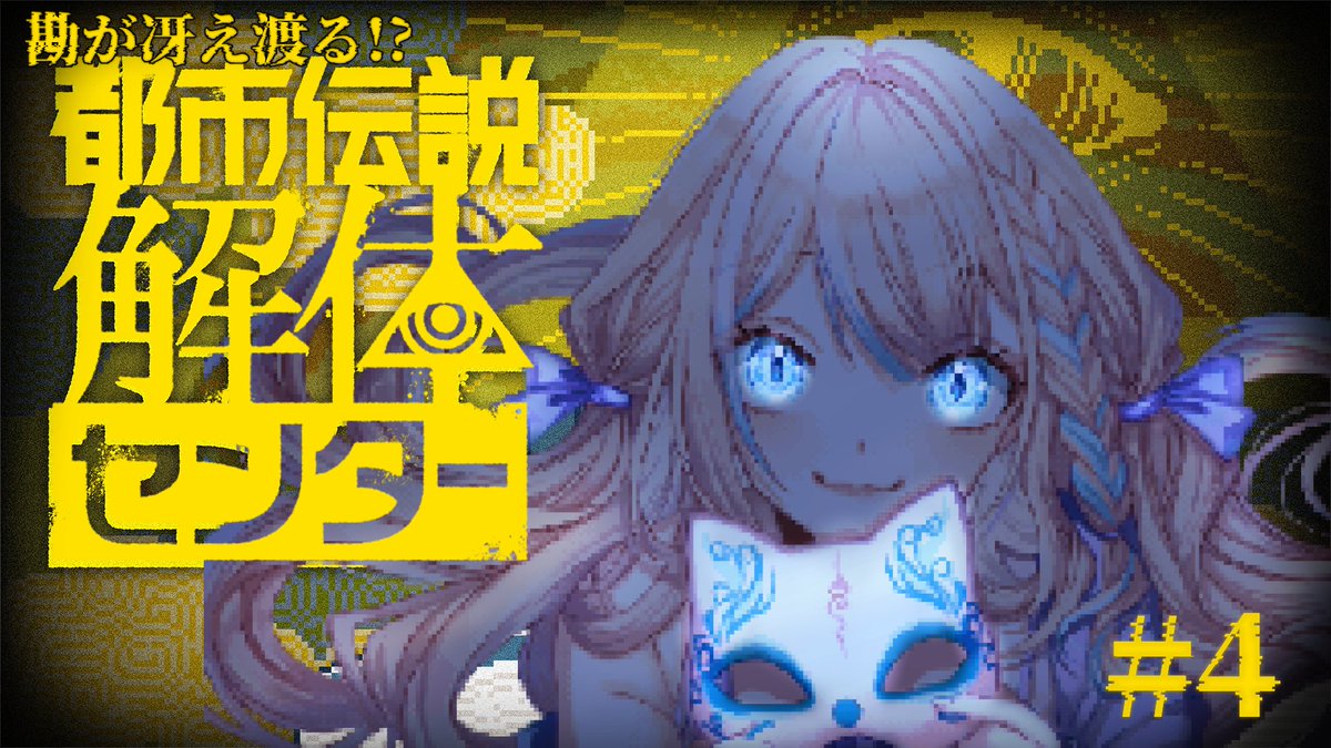 ⑅⃛  配信開始 ⑅⃛ 
【都市伝説解体センター】都市伝説を解体するらしい #4【くろりす / Kurorisu】
つべ⇢【youtube.com/live/EcELON0dI…】
ついっち⇢【twitch.tv/sakura_noir_】
少し早めに始まる4話目らしい
