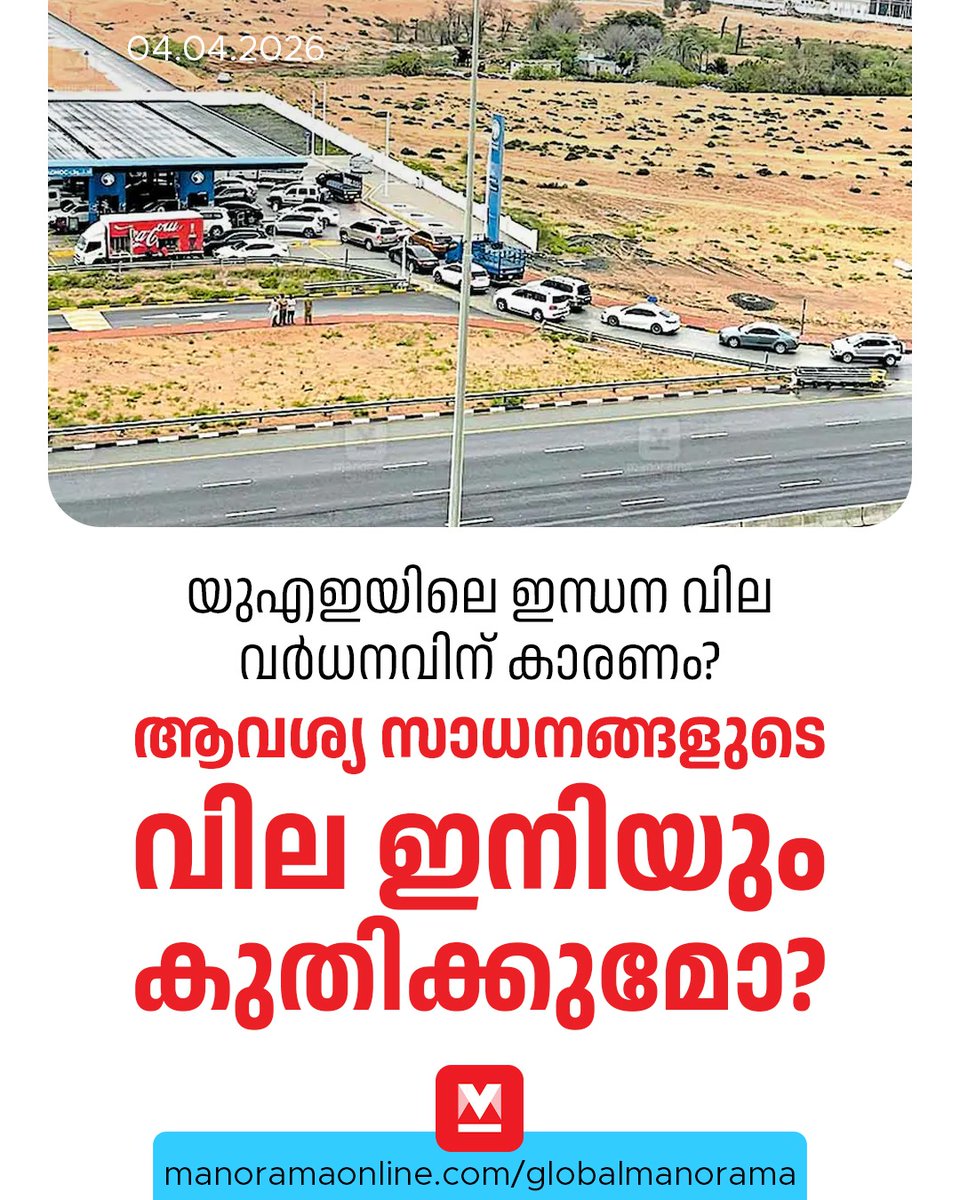 manoramaonline's tweet image. ഇന്ധനവിലയിലുണ്ടാകുന്ന ഈ വ്യതിയാനങ്ങൾ സാധാരണ ജനങ്ങളുടെ ദൈനംദിന ചെലവുകളിലേക്കും വ്യാപാര മേഖലകളിലേക്കുമെത്തുമെന്നതാണ് യാഥാർഥ്യം... #UAENews #MiddleEast #FuelPrice #ManoramaOnlineGlobal  

Read :  mnol.in/xyl4b2j