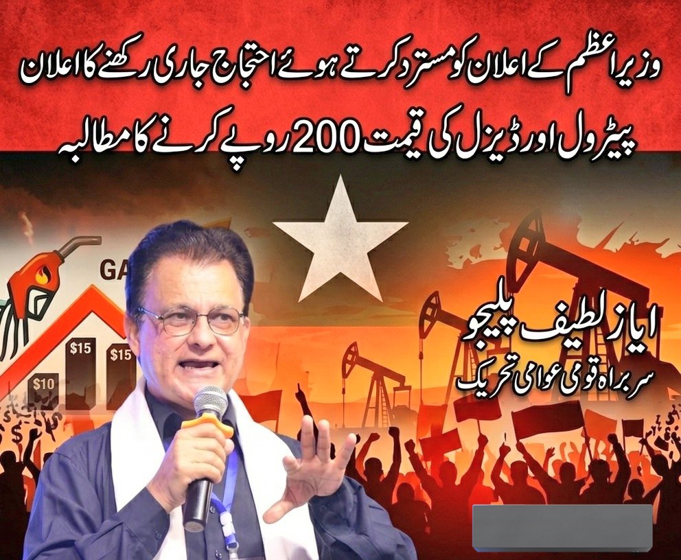 وزیراعظم کے اعلان کو مسترد کرتے ہوئے احتجاج جاری رکھنے کا اعلان
پیٹرول اور ڈیزل کی قیمت 200 روپے کرنے کا مطالبہ
ایاز لطیف پلیجو 
سربراہ قومی عوامی تحریک
#AyazLatifPalijo
#QomiAwamiTahreek