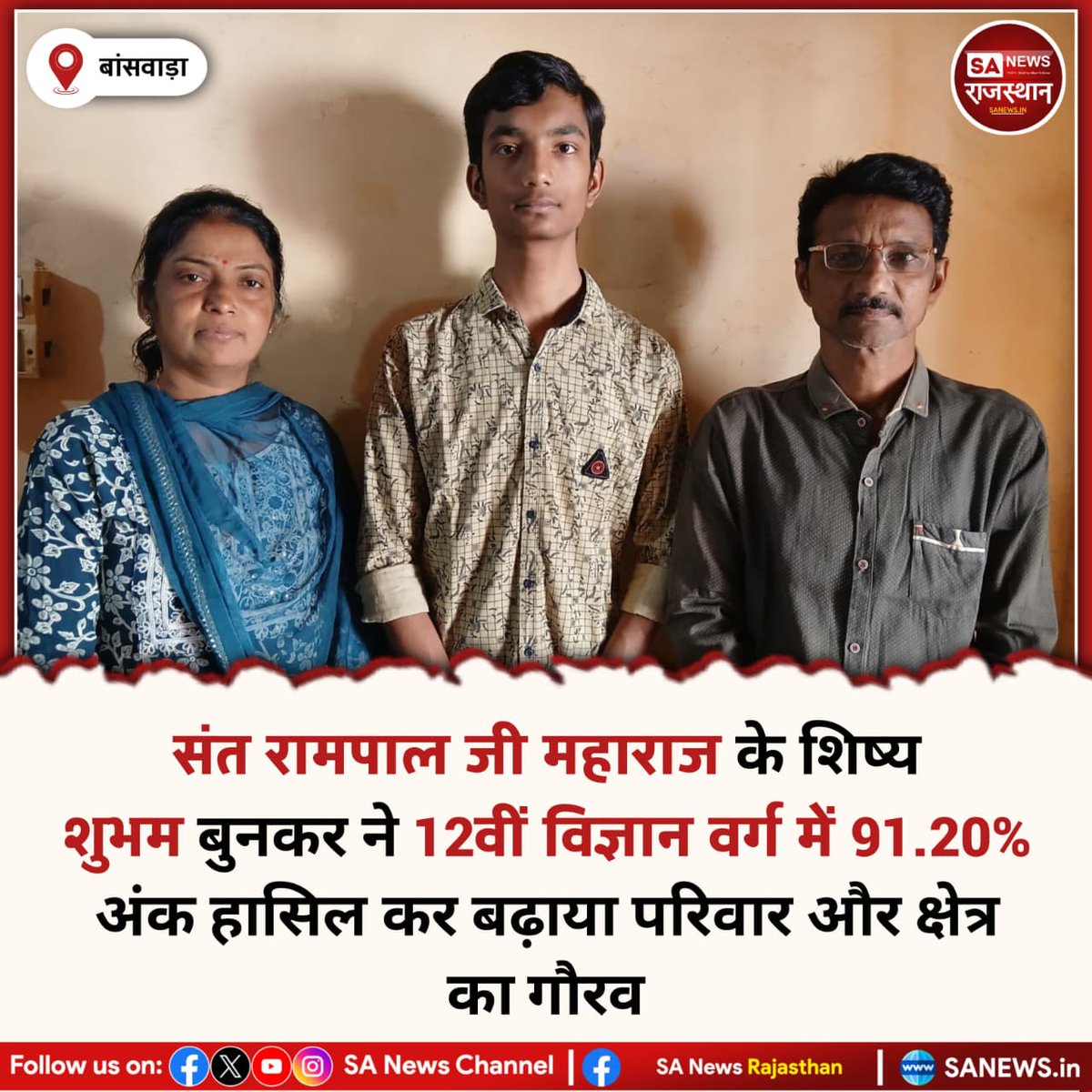 SANewsRajasthan's tweet image. News बांसवाड़ा जिले के घाटोल तहसील के खामेरा गांव के शुभम बुनकर ने सरस्वती विद्या मंदिर उदाजी का गढ़ा से 12वीं विज्ञान वर्ग में 91.20% अंक प्राप्त किए। उनके पिता हरिशरण बुनकर टेक्नीशियन हैं। उनकी सफलता से परिवार और गांव में खुशी है।
#SuccessStory
#Banswara
#BoardResult
#Student