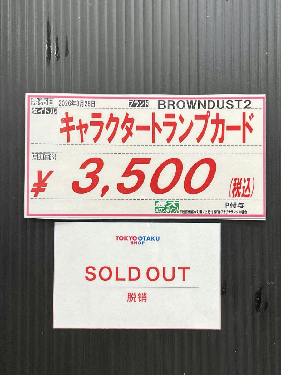 ブラダス2ショップ】 📢完売情報 [BROWNDUST2] キャラクタートランプ