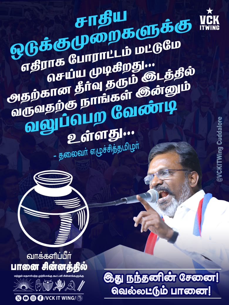 Kanniyappa13262's tweet photo. #திமுக_விசிக கூட்ணி வெற்றிபெற #வாக்களிப்பீர்_பானை_சின்னம் 
#Votefor_VCK https://t.co/B1mZhVz0F1