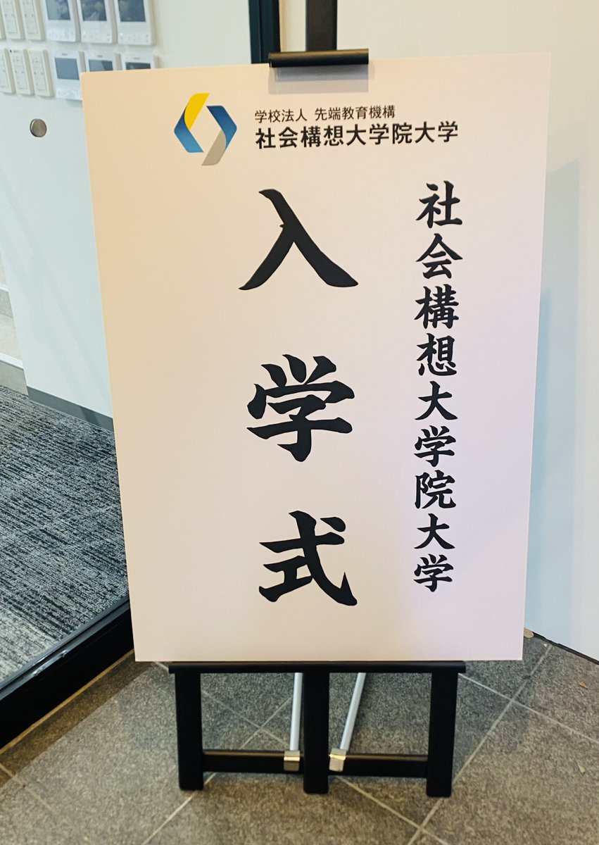 mics_pr's tweet photo. 【2026年度入学式を実施】

本日、令和8年度 入学式を執り行い、
3研究科あわせて69名が新たに入学しました。

式典では、各研究科の代表がこれからの学びに向けた決意を宣誓。
新たな一歩を踏み出す節目となる一日となりました。

ご入学された皆さま、誠におめでとうございます！
これからの学びと挑戦を心より応援しております！🌸

＃社会構想大学院大学 ＃入学式 ＃新たな一歩 ＃リスキリング