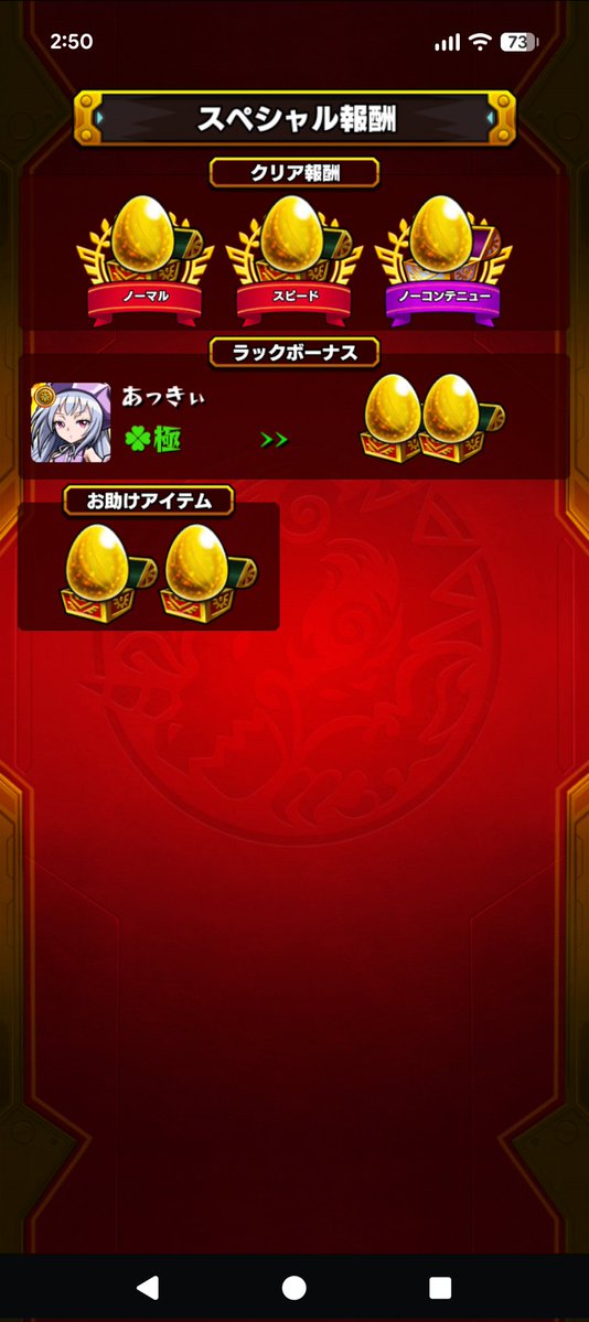 【モンスト】
宝箱が全部　金卵
喜び〜🎶
証拠のスクショ貼っときます。