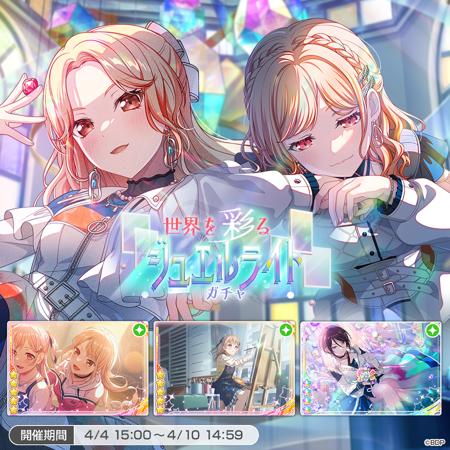 4月4日(土)15:00より「世界を彩るジュエルライトガチャ」を開催💎

下記のメンバーが登場！
★5 #桐ヶ谷透子
★5 #広町七深
★4 #八潮瑠唯

※新登場メンバーは、同レアリティ内の他のメンバーよりも出現率が高くなっています
#バンドリ #ガルパ