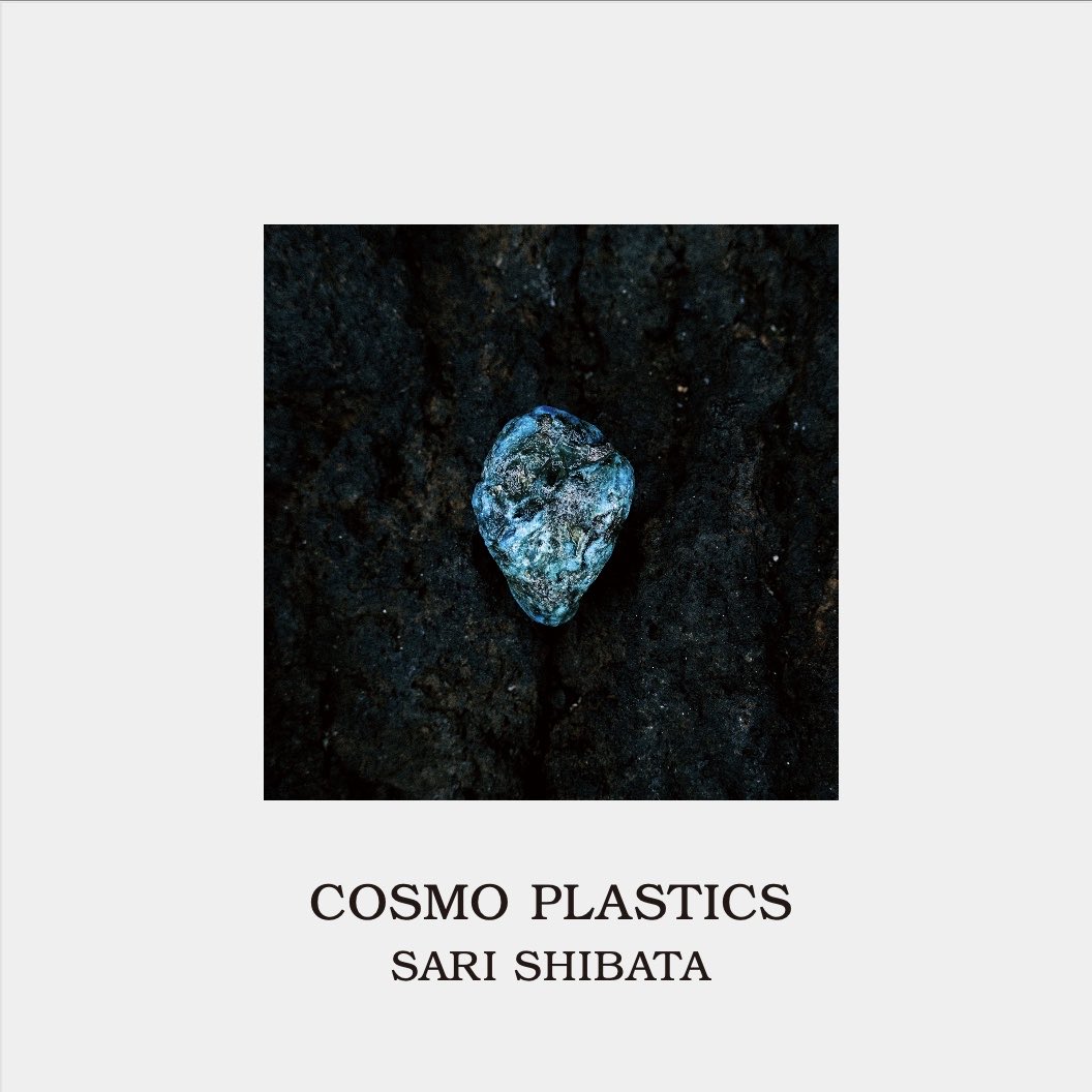 【柴田早理| COSMO PLASTICS】

open today 13:00〜18:30

本日より始まりました！ぜひお立ち寄りください。

prtimes.jp/main/html/rd/p…アーティストステートメント
自然は美しい。しかし、自然の方は私のことを決して気