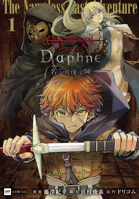 宣伝です!Wizardry最新作「Wizardry Variants Daphne」のコミカライズを連載してます!単行本1巻も発売中ですよろしくお願いします!🙇https://t.co/EcyJe2F7Kr

第一話試し読みはこちら!
https://t.co/ds1l8L69qn

#ウィズダフネ
#wizardry 