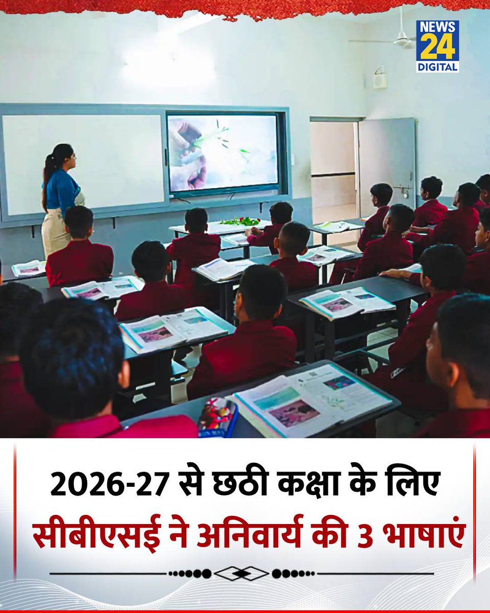 CBSE ने 2026-27 के लिए जारी किया नया पाठ्यक्रम

◆ नए करिकुलम के मुताबिक, कक्षा 6 के लिए तीसरी भाषा को अनिवार्य कर दिया गया है

◆ बोर्ड 2031 तक 10वीं की बोर्ड परीक्षा के लिए तीसरी भाषा को अनिवार्य बनाने की तैयारी में है

◆ कक्षा 9 के लिए गणित और विज्ञान में दो-स्तरीय प्रणाली